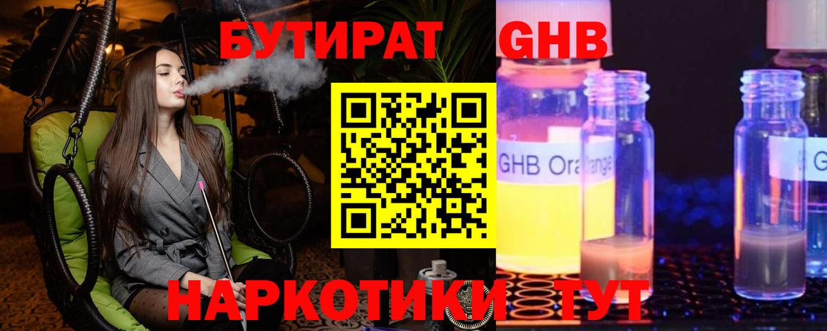 БУТИРАТ жидкий экстази  Вход с VPN  Бутират  Саранск 